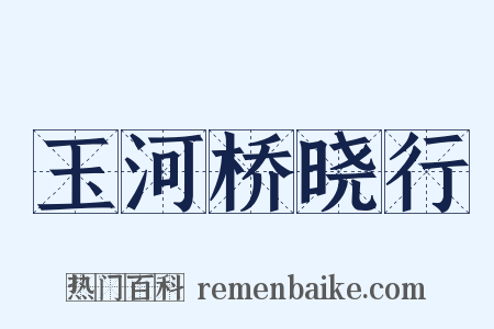 玉河桥晓行是什么意思的图片